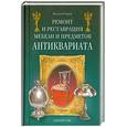 russische bücher: Хорев В.Н. - Ремонт и реставрация мебели и предметов антиквариата. Сделай сам.