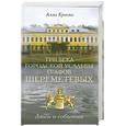 russische bücher: Краско А. - Три века городской усадьбы графов Шереметевых. Люди и события.