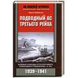 russische bücher: Роертсон Т. - Подводный ас Третьего рейха. Боевые победы Отто Кречмера, командира субмарины "U-99".1939-1941.