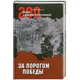 russische bücher: Мартиросян А.Б. - За порогом победы.