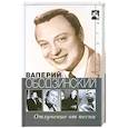 russische bücher: Стронгин В. - Валерий Ободзинский. Отлучение от песни.