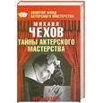 russische bücher: Чехов М. - Тайны актерского мастерства.