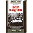 russische bücher: Чарльз Уайтинг - Битва в Арденнах