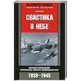 russische bücher: Карл Барц - Свастика в небе.Борьба и поражение германских военно-воздушных сил 1939-1945