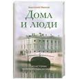 russische bücher: Анатолий Иванов - Дома и люди.Из истории петербургских особняков
