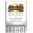 russische bücher: В.Айзенштадт,М.Айзенштадт - По Фонтанке.Страницы истории петербургской культуры