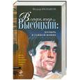 russische bücher: Федор Раззаков - Владимир Высоцкий:козырь в тайной войне
