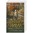 russische bücher: Колин Маккалоу - Владыки Рима.Первый человек в Риме
