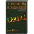 russische bücher: А.Хинштейн,В.Мединский - Кризис
