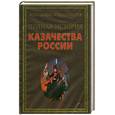 russische bücher: А.Г.Сизенко - Полная история казачества России