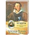 russische bücher: Молева Н. - Александр Пушкин. Верность ловеласа.