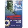 russische bücher: Николай Черкашин - Черезвычайные происшествия на советском флоте