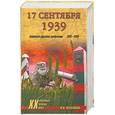 russische bücher: М.И.Мельтюхов - 17 сентября 1939.Советско-польские конфликты 1918-1939