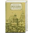 russische bücher: Гиляровский В. - Моска и москвичи.