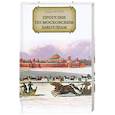 russische bücher: Репин Л. - Прогулки по московским закоулкам.
