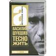 russische bücher: Шукшин Василий - Тесно жить.