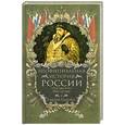 russische bücher: Балязин В. - Неофициальная история России. Иван Грозный и воцарение Романовых