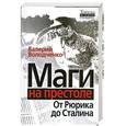 russische bücher: Володченко В. - Маги на престоле. От Рюрика до Сталина
