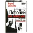 russische bücher: Соколов Б. - Полоний на завтрак. Шпионские таыны ХХ века