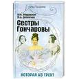 russische bücher: Ободовская И. - Сестры Гончаровы. Которая из трех ?