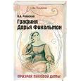 russische bücher: Раевский Н. - Графиня Дарья Фикельмон. Призрак пиковой дамы