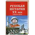 russische bücher: С.В.Казаков - Русская история ХХ век .События и даты