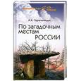 russische bücher: А.А Перепелицын - По загадочным местам России