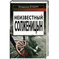 russische bücher: В.Бушин - Неизвестный Солженицын