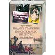 russische bücher: С.Глезеров - Модные увлечения блистательного Петербурга
