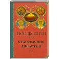 russische bücher: А.П.Торопцев - Рюриковичи-Становление династий