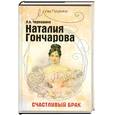 russische bücher: Л.А.Черкашина - Наталья Гончарова. Счастливый брак