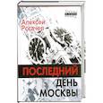 russische bücher: А.Рогачев - Последний день Москвы
