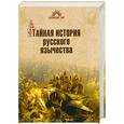 russische bücher: А. Асов - Тайная история русского язычества
