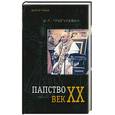 russische bücher: Григулевич И. - Папство. Век ХХ