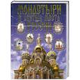 russische bücher: Олешанский Д. - Монастыри и святые места России