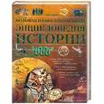 russische bücher:  - Большая иллюстрированная энциклопедия Истории