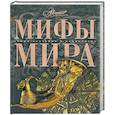 russische bücher:  - Мифы мира
