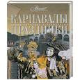 russische bücher:  - Карнавалы. Праздники