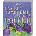 russische bücher:  - Самые красивые места России