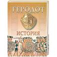 russische bücher: Геродот - Геродот. История