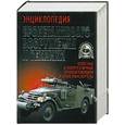 russische bücher: Холявский Г. - Энциклопедия Бронетанкового вооружения и техники