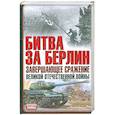 russische bücher:  - Битва за Берлин завершающее сражение великой отечественной войны