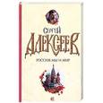 russische bücher: Алексеев С. - Россия: мы и мир