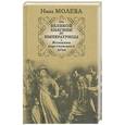 russische bücher: Молева Н. - От Великой княгини до Императрицы. Женщины царствующего дома