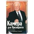 russische bücher: Кузнецов А. - Камера для Президента