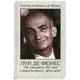 russische bücher: Де Фюнес П., Де Фюнес О. - Луи де Фюнес: Не говорите обо мне слишком много, дети мои!