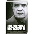 russische bücher: Зиновьев А.А. - Планируемая история. Запад. Посткоммунистическая Россия. Гибель русского коммунизма