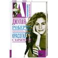 russische bücher: Грачев А. - Джулия Робертс: Красотка с характером