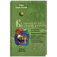 russische bücher: Звягин Ю.Ю. - Путь из варяг в греки. Тысячелетняя загадка истории