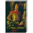 russische bücher: Торопцев А.П. - Царский дом Рюриковичей